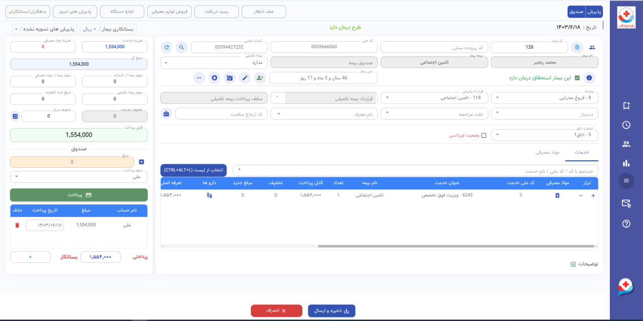 نرم افزار پذیرش درمانگاه